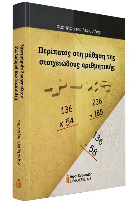 ΠΕΡΙΠΑΤΟΣ ΣΤΗ ΜΑΘΗΣΗ ΤΗΣ ΣΤΟΙΧΕΙΩΔΟΥΣ ΑΡΙΘΜΗΤΙΚΗΣ