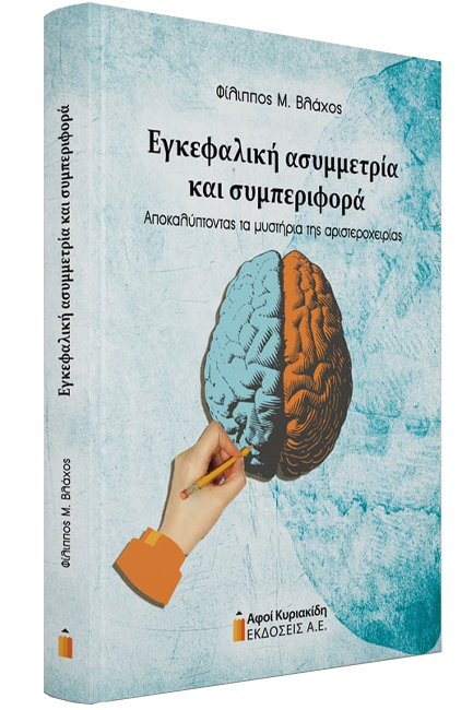 ΕΓΚΕΦΑΛΙΚΗ ΑΣΥΜΜΕΤΡΙΑ ΚΑΙ ΣΥΜΠΕΡΙΦΟΡΑ. ΑΠΟΚΑΛΥΠΤΟΝΤΑΣ ΤΑ ΜΥΣΤΗΡΙΑ ΤΗΣ ΑΡΙΣΤΕΡΟΧΕΙΡΙΑΣ