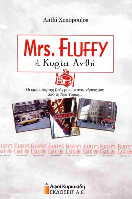 MRS FLUFFY Η ΚΥΡΙΑ ΑΝΘΗ. ΟΙ ΕΜΠΕΙΡΙΕΣ ΤΗΣ ΖΩΗΣ ΜΟΥ, ΟΙ ΑΝΑΜΝΗΣΕΙΣ ΜΟΥ ΑΠΟ ΤΗ ΝΕΑ ΥΟΡΚΗ