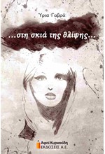 ΣΤΗ ΣΚΙΑ ΤΗΣ ΘΛΙΨΗΣ…