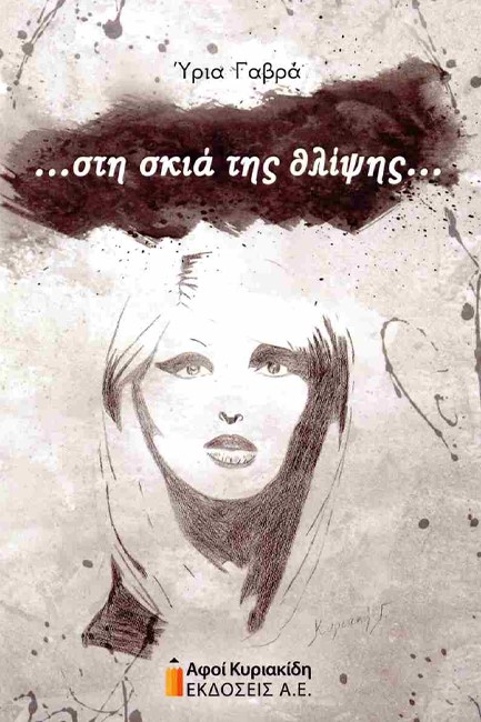 ΣΤΗ ΣΚΙΑ ΤΗΣ ΘΛΙΨΗΣ…