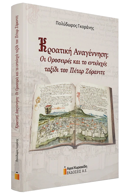 ΚΡΟΑΤΙΚΗ ΑΝΑΓΕΝΝΗΣΗ: ΟΙ ΟΡΟΣΕΙΡΕΣ ΚΑΙ ΤΟ ΕΝΤΕΛΕΧΕΣ ΤΑΞΙΔΙ ΤΟΥ ΠΕΤΑΡ ΖΟΡΑΝΙΤΣ