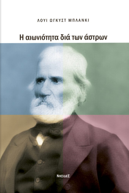 Η ΑΙΩΝΙΟΤΗΤΑ ΔΙΑ ΤΩΝ ΑΣΤΡΩΝ