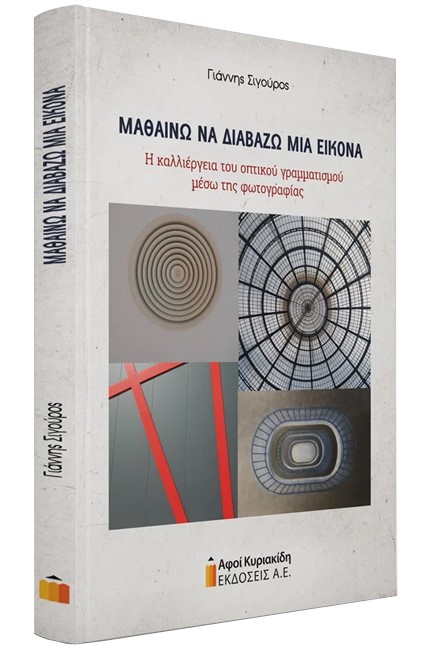 ΜΑΘΑΙΝΩ ΝΑ ΔΙΑΒΑΖΩ ΜΙΑ ΕΙΚΟΝΑ. Η ΚΑΛΛΙΕΡΓΕΙΑ ΤΟΥ ΟΠΤΙΚΟΥ ΓΡΑΜΜΑΤΙΣΜΟΥ ΜΕΣΩ ΤΗΣ ΦΩΤΟΓΡΑΦΙΑΣ