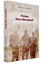 ΛΕΓΟΜΑΙ ΝΙΚΟΣ ΑΘΑΝΑΣΙΟΥ!!!