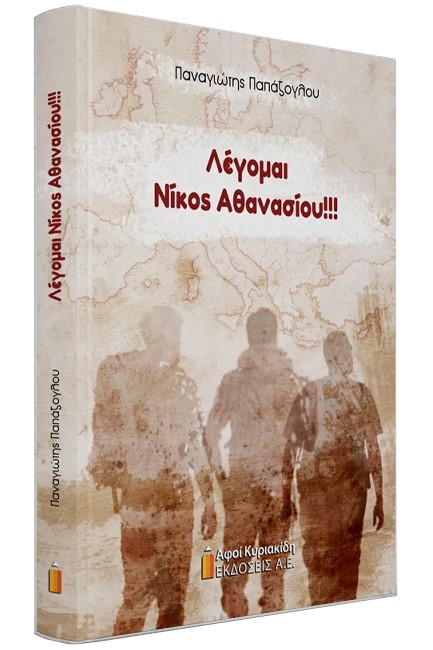 ΛΕΓΟΜΑΙ ΝΙΚΟΣ ΑΘΑΝΑΣΙΟΥ!!!