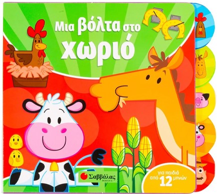 ΜΙΑ ΒΟΛΤΑ ΣΤΟ ΧΩΡΙΟ