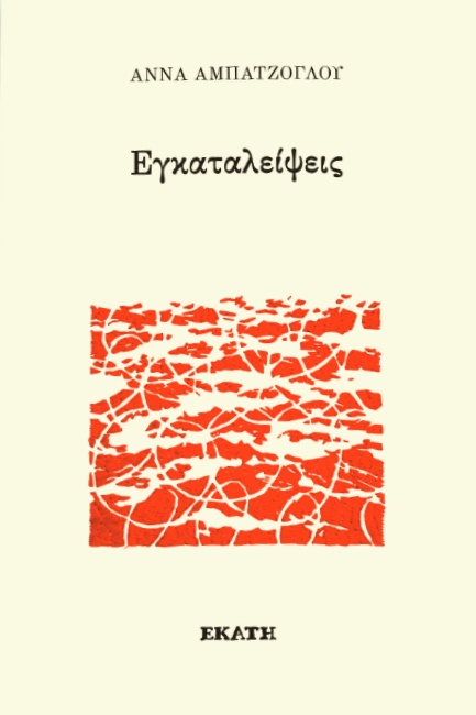 ΕΓΚΑΤΑΛΕΙΨΕΙΣ