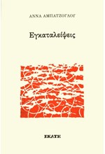 ΕΓΚΑΤΑΛΕΙΨΕΙΣ