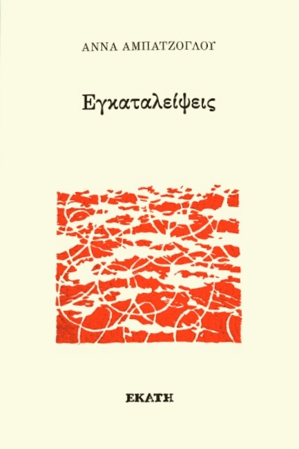 ΕΓΚΑΤΑΛΕΙΨΕΙΣ