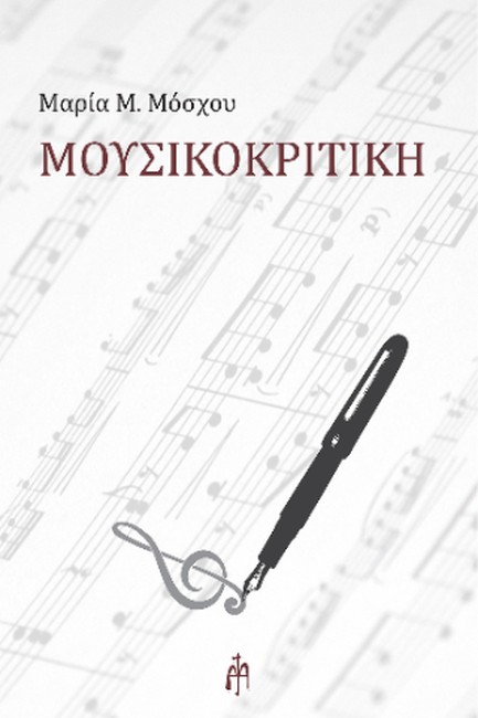 ΜΟΥΣΙΚΟΚΡΙΤΙΚΗ