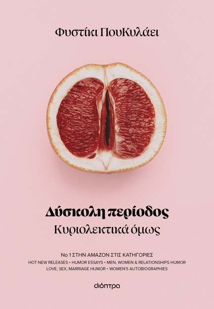 ΔΥΣΚΟΛΗ ΠΕΡΙΟΔΟΣ