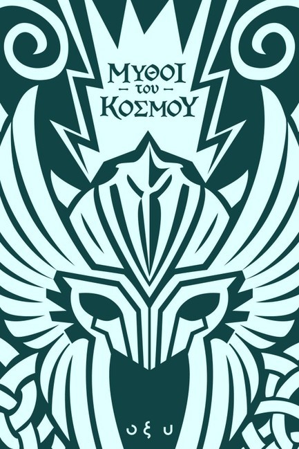 ΜΥΘΟΙ ΤΟΥ ΚΟΣΜΟΥ – ΣΚΑΝΔΙΝΑΒΙΑ: ΑΣΓΚΑΡΝΤ, Η ΠΟΛΗ ΤΩΝ ΘΕΩΝ