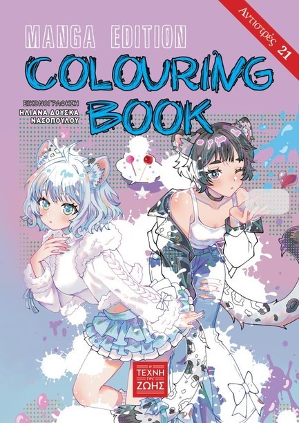 ΑΝΤΙΣΤΡΕΣ 21 – COLOURING BOOK MANGA EDITION