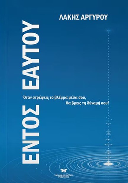 ΕΝΤΟΣ ΕΑΥΤΟΥ