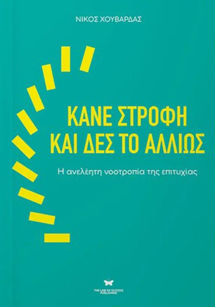 ΚΑΝΕ ΣΤΡΟΦΗ ΚΑΙ ΔΕΣ ΤΟ ΑΛΛΙΩΣ