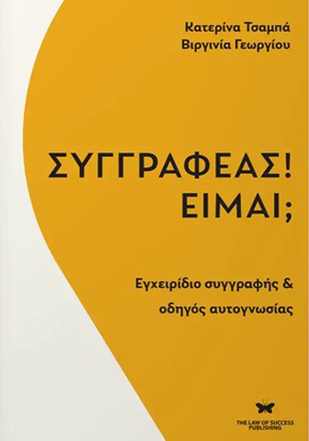 ΣΥΓΓΡΑΦΕΑΣ! ΕΙΜΑΙ;