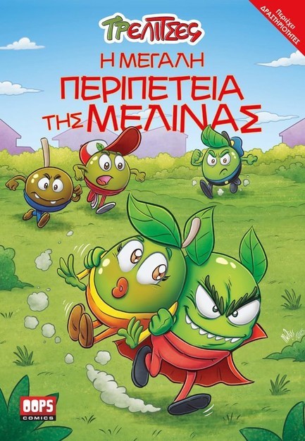 ΤΡΕΛΙΤΣΕΣ 3 – Η ΜΕΓΑΛΗ ΠΕΡΙΠΕΤΕΙΑ ΤΗΣ ΜΕΛΙΝΑΣ