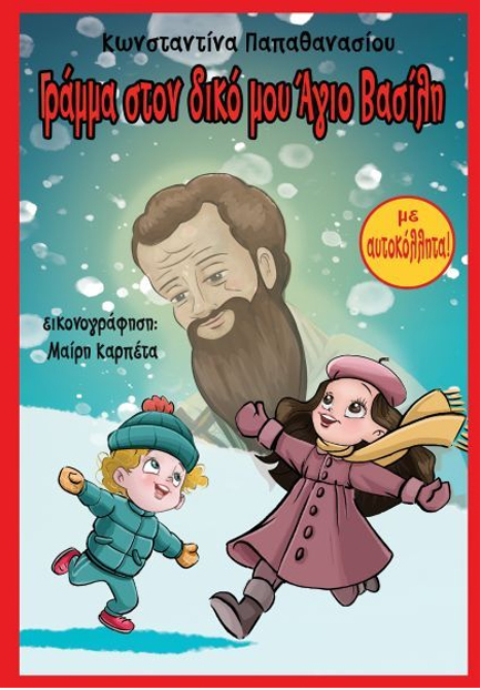 ΓΡΑΜΜΑ ΣΤΟΝ ΔΙΚΟ ΜΟΥ ΑΓΙΟ ΒΑΣΙΛΗ