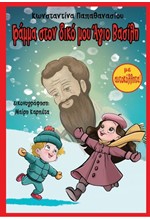 ΓΡΑΜΜΑ ΣΤΟΝ ΔΙΚΟ ΜΟΥ ΑΓΙΟ ΒΑΣΙΛΗ