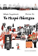 ΤΟ ΜΙΚΡΟ ΠΑΠΙΓΚΟ