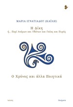 Η ΔΙΚΗ Η… ΠΕΡΙ ΑΝΕΜΩΝ ΚΑΙ ΥΔΑΤΩΝ ΚΑΙ ΓΑΙΑΣ ΚΑΙ ΠΥΡΟΣ Ο ΧΡΟΝΟΣ ΚΑΙ ΑΛΛΑ ΠΟΙΗΤΙΚΑ