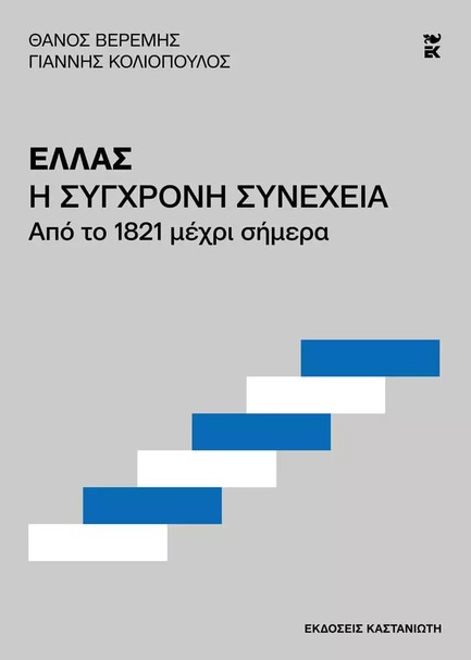 ΕΛΛΑΣ, Η ΣΥΓΧΡΟΝΗ ΣΥΝΕΧΕΙΑ ΑΠΟ ΤΟ 1821 ΜΕΧΡΙ ΣΗΜΕΡΑ
