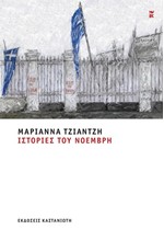 ΙΣΤΟΡΙΕΣ ΤΟΥ ΝΟΕΜΒΡΗ