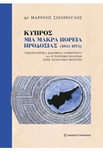 ΚΥΠΡΟΣ: ΜΙΑ ΜΑΚΡΑ ΠΟΡΕΙΑ ΠΡΟΔΟΣΙΑΣ (1955-1974)