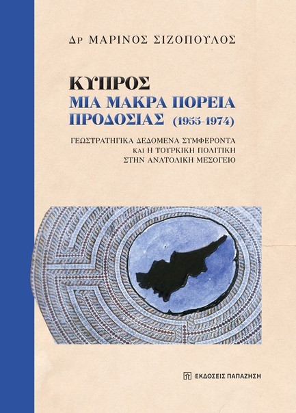ΚΥΠΡΟΣ: ΜΙΑ ΜΑΚΡΑ ΠΟΡΕΙΑ ΠΡΟΔΟΣΙΑΣ (1955-1974)