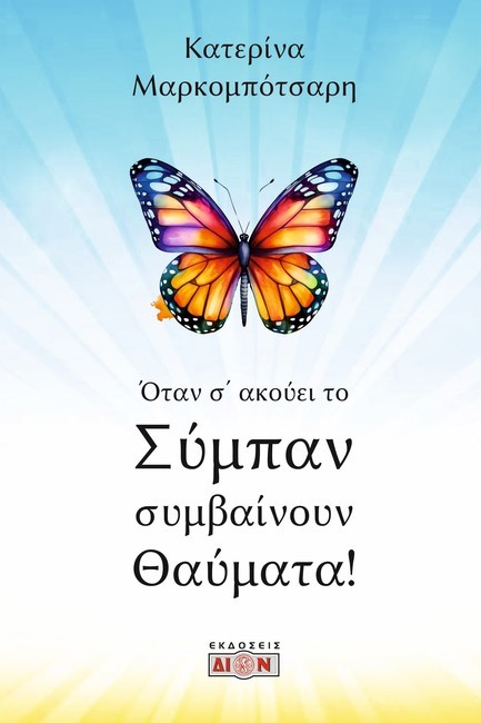 ΟΤΑΝ Σ’ ΑΚΟΥΕΙ ΤΟ ΣΥΜΠΑΝ ΣΥΜΒΑΙΝΟΥΝ ΘΑΥΜΑΤΑ!