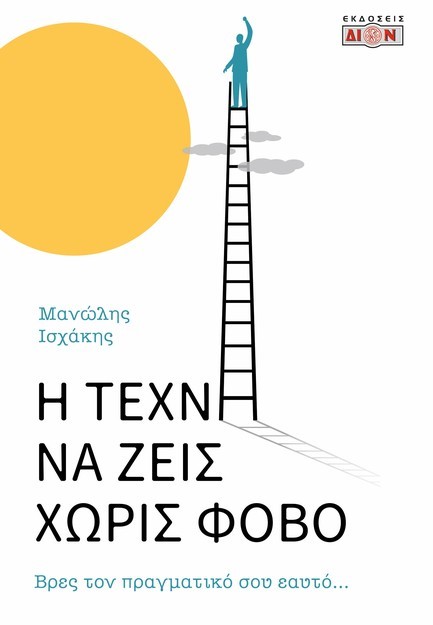 Η ΤΕΧΝΗ ΝΑ ΖΕΙΣ ΧΩΡΙΣ ΦΟΒΟ
