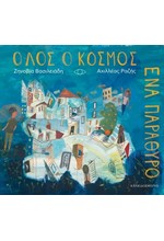 ΟΛΟΣ Ο ΚΟΣΜΟΣ ΕΝΑ ΠΑΡΑΘΥΡΟ