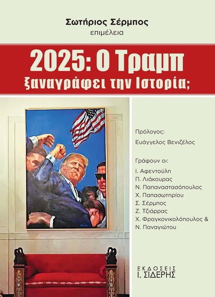 2025: Ο ΤΡΑΜΠ 
ΞΑΝΑΓΡΑΦΕΙ ΤΗΝ ΙΣΤΟΡΙΑ;