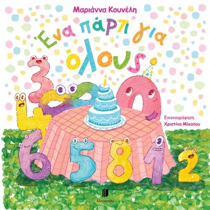 ΕΝΑ ΠΑΡΤΙ ΓΙΑ ΟΛΟΥΣ