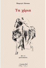 ΤΑ ΧΕΡΙΑ