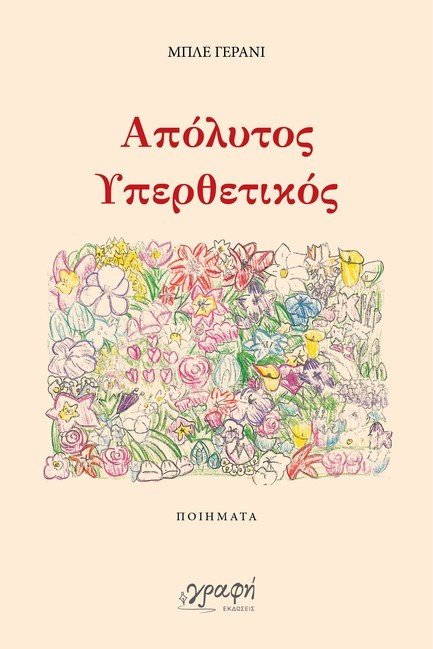 ΑΠΟΛΥΤΟΣ ΥΠΕΡΘΕΤΙΚΟΣ