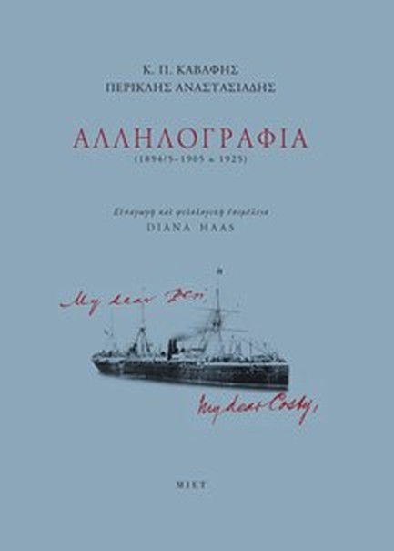 Κ. Π. ΚΑΒΑΦΗΣ, ΠΕΡΙΚΛΗΣ ΑΝΑΣΤΑΣΙΑΔΗΣ, ΑΛΛΗΛΟΓΡΑΦΙΑ