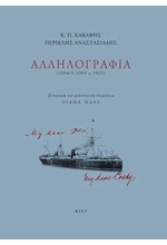 Κ. Π. ΚΑΒΑΦΗΣ, ΠΕΡΙΚΛΗΣ ΑΝΑΣΤΑΣΙΑΔΗΣ, ΑΛΛΗΛΟΓΡΑΦΙΑ