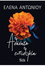 ΑΘΑΝΑΤΗ ΕΠΙΘΥΜΙΑ