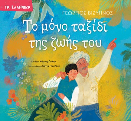 ΤΟ ΜΟΝΟ ΤΑΞΙΔΙ ΤΗΣ ΖΩΗΣ ΤΟΥ