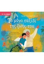 ΤΟ ΜΟΝΟ ΤΑΞΙΔΙ ΤΗΣ ΖΩΗΣ ΤΟΥ