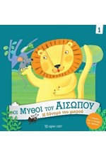 ΟΙ ΜΥΘΟΙ ΤΟΥ ΑΙΣΩΠΟΥ 01-Η ΔΥΝΑΜΗ ΤΟΥ ΜΙΚΡΟΥ