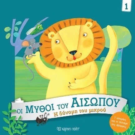 ΟΙ ΜΥΘΟΙ ΤΟΥ ΑΙΣΩΠΟΥ 01-Η ΔΥΝΑΜΗ ΤΟΥ ΜΙΚΡΟΥ