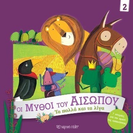 ΟΙ ΜΥΘΟΙ ΤΟΥ ΑΙΣΩΠΟΥ 02-ΤΑ ΠΟΛΛΑ ΚΑΙ ΤΑ ΛΙΓΑ