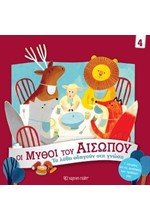 ΟΙ ΜΥΘΟΙ ΤΟΥ ΑΙΣΩΠΟΥ 04-ΤΑ ΛΑΘΗ ΟΔΗΓΟΥΝ ΣΤΗ ΓΝΩΣΗ