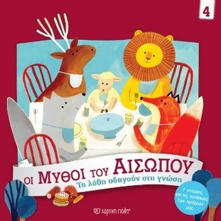 ΟΙ ΜΥΘΟΙ ΤΟΥ ΑΙΣΩΠΟΥ 04-ΤΑ ΛΑΘΗ ΟΔΗΓΟΥΝ ΣΤΗ ΓΝΩΣΗ