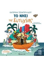 ΤΟ ΝΗΣΙ ΤΗΣ ΕΥΤΥΧΙΑΣ