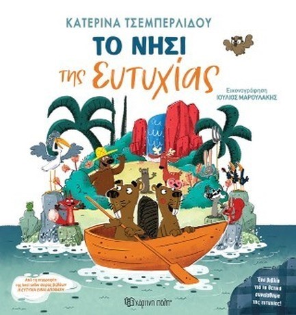 ΤΟ ΝΗΣΙ ΤΗΣ ΕΥΤΥΧΙΑΣ