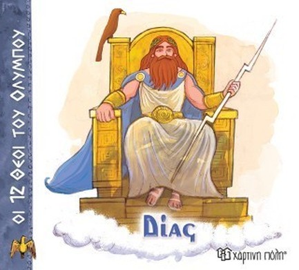 ΟΙ 12 ΘΕΟΙ ΤΟΥ ΟΛΥΜΠΟΥ 01-ΔΙΑΣ